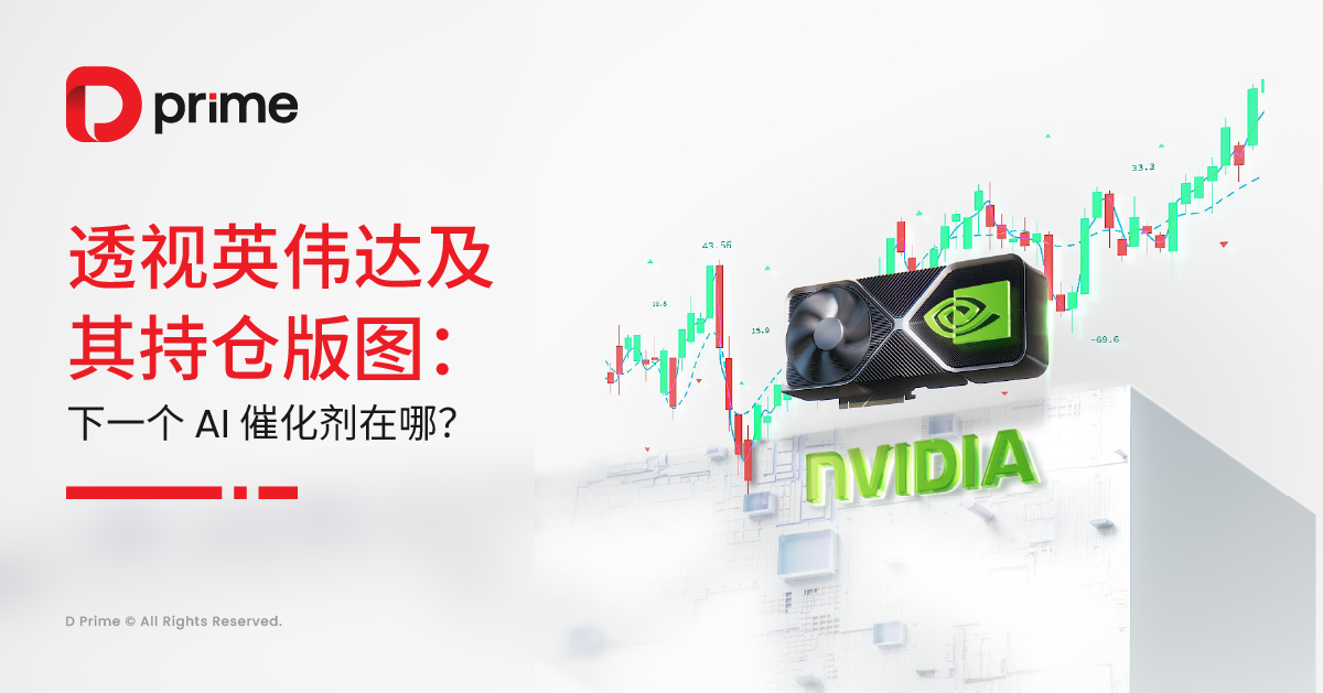 实用教程 | 黄仁勋演讲 “剧透” 不断!透视英伟达及其持仓股:或有哪些 AI 趋势可寻?
