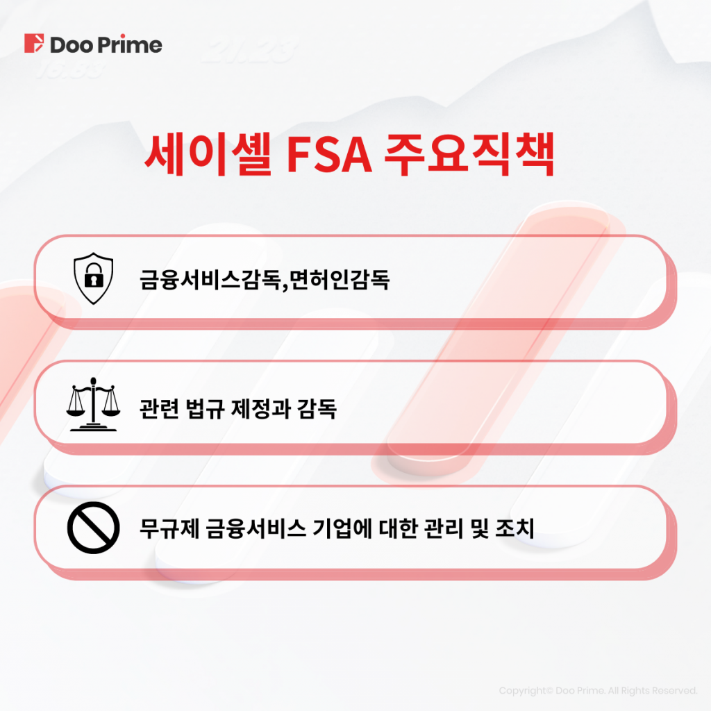 세이셸의 FSA규제 확인하는 방법