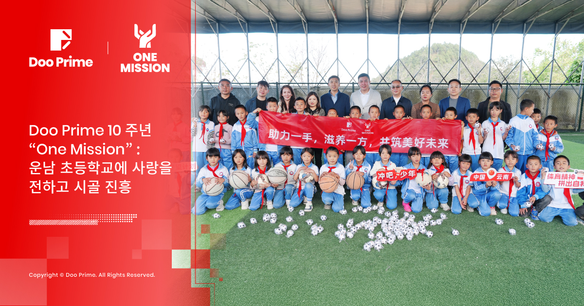Doo Prime 10주년 ‘ One Mission ’: 윈난 초등학교와 함께하는 농촌 재생